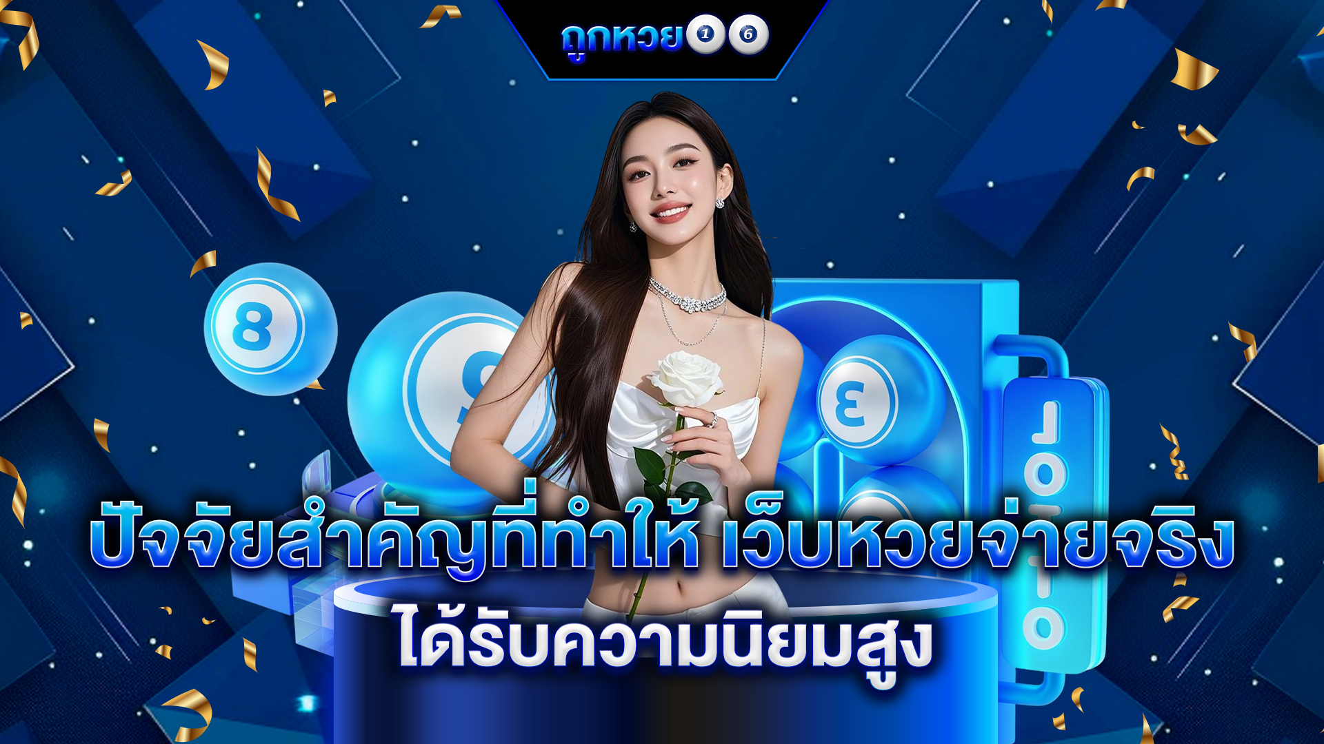 เว็บหวยจ่ายจริง