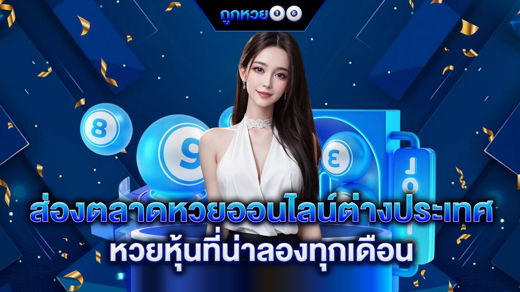 หวยออนไลน์