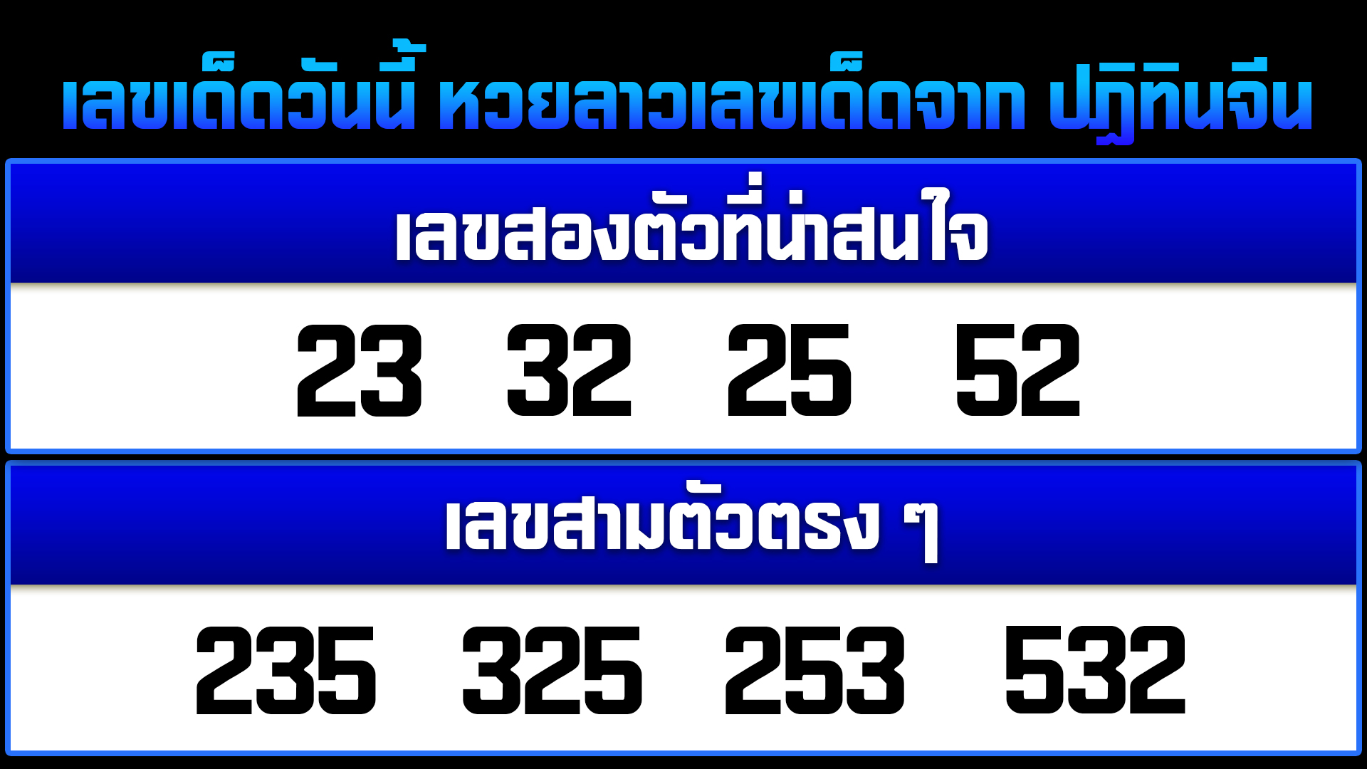 เลขเด็ดงวดนี้