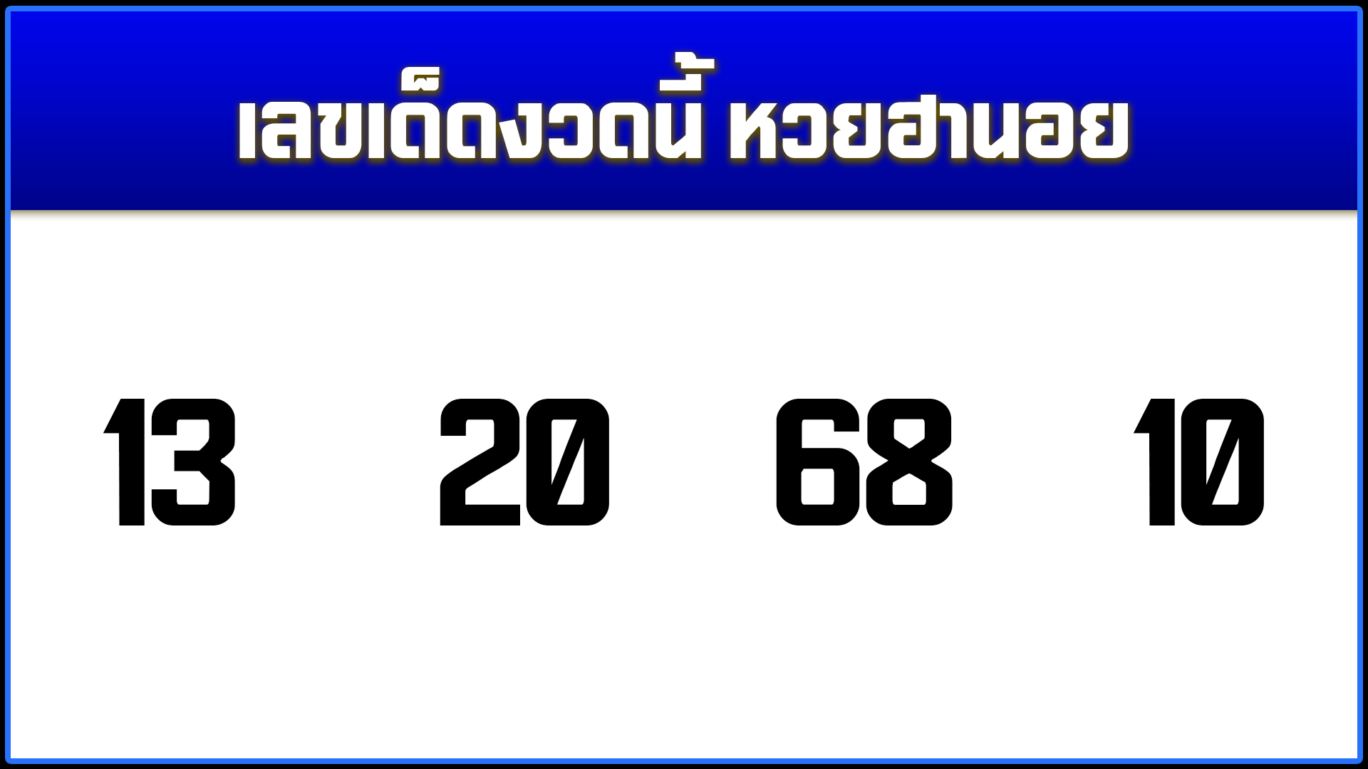 เลขเด็ดงวดนี้