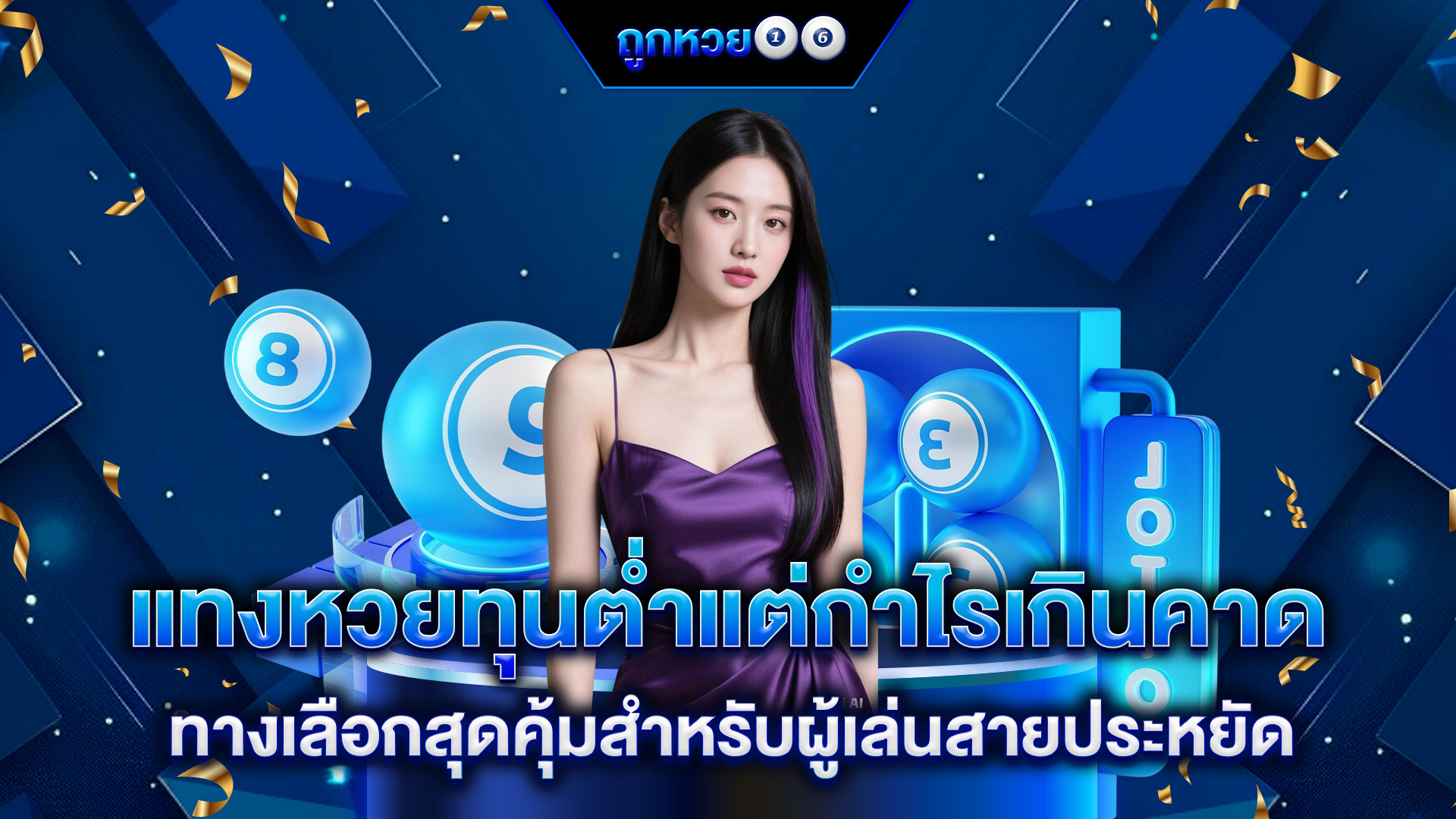 แทงหวยทุนต่ำแต่กำไรเกินคาด