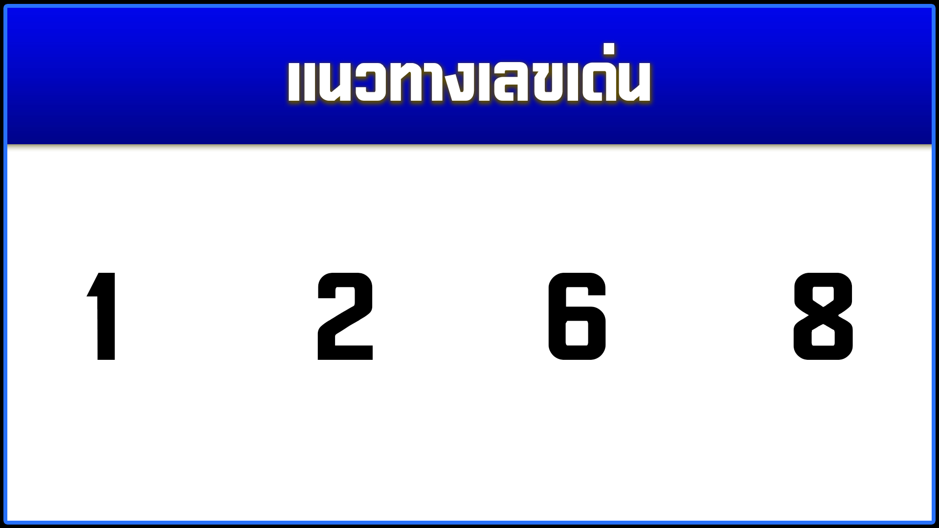 เลขเด็ด แม่น ๆ